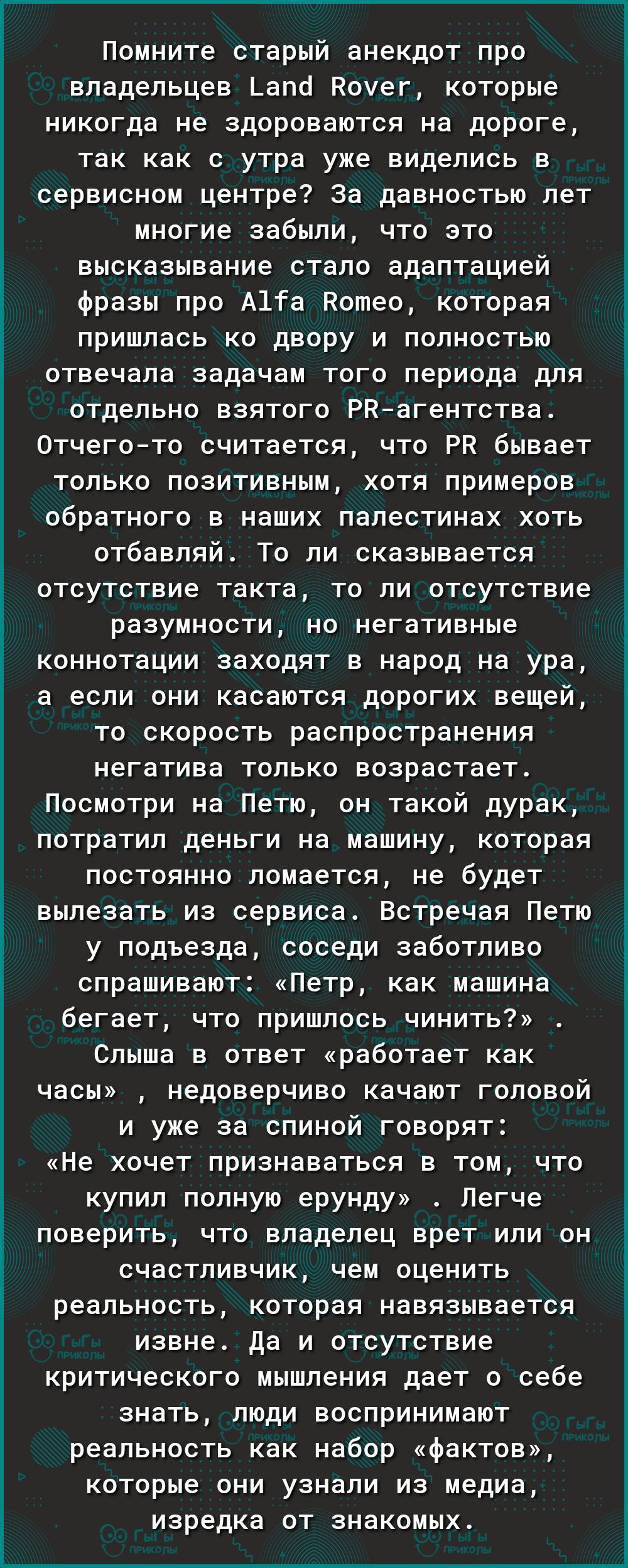 Помните старый анекдот про владельцев Ьапо Ноуег которые никогда не здороваются на дороге так как с утра уже виделись в сервисном центре За давностью лет многие забыли что это высказывание стало адаптацией фразы про А1та Нотео которая пришлась ко двору и полностью отвечала задачам того периода для отдельно взятого РПагентства Отчегото считается что РН бывает только позитивным хотя примеров обратно
