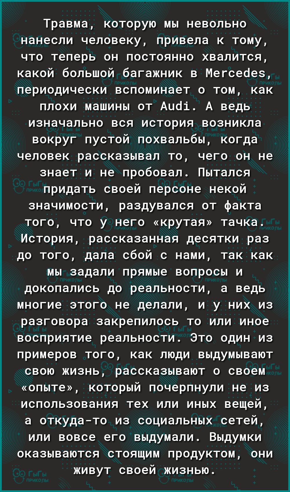 Ё 3 Ё г Ё Травма которую мы невольно нанесли человеку привела к тому что теперь он постоянно хвалится какой большой багажник в Мегсеоез периодически вспоминает о том как плохи машины от Аиоі А ведь изначально вся история возникла вокруг пустой похвальбы когда человек рассказывал то чего он не знает и не пробовал Пытался придать своей персоне некой значимости раздувался от факта того что у него кру