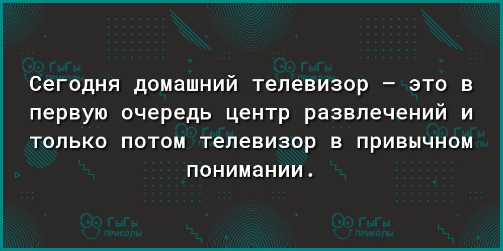 Сегодня домашний телевизор это в первую очередь центр развлечений и ТОЛЬКО ПОТОМ Телевизор В ПРИВЫЧНОМ ПОНИМдНИИ