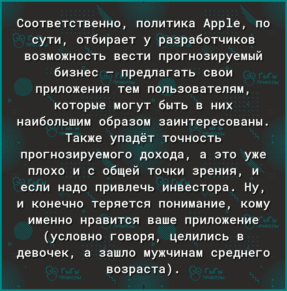 у Ё Соответственно политика Арр1е по сути отбирает у разработчиков возможность вести прогнозируемый бизнес предлагать свои приложения тем пользователям которые могут быть в них наибольшим образом заинтересованы Также упадёт точность прогнозируемого дохода а это уже плохо и с общей точки зрения и если надо привлечь инвестора Ну и конечно теряется понимание кому именно нравится ваше приложение услов