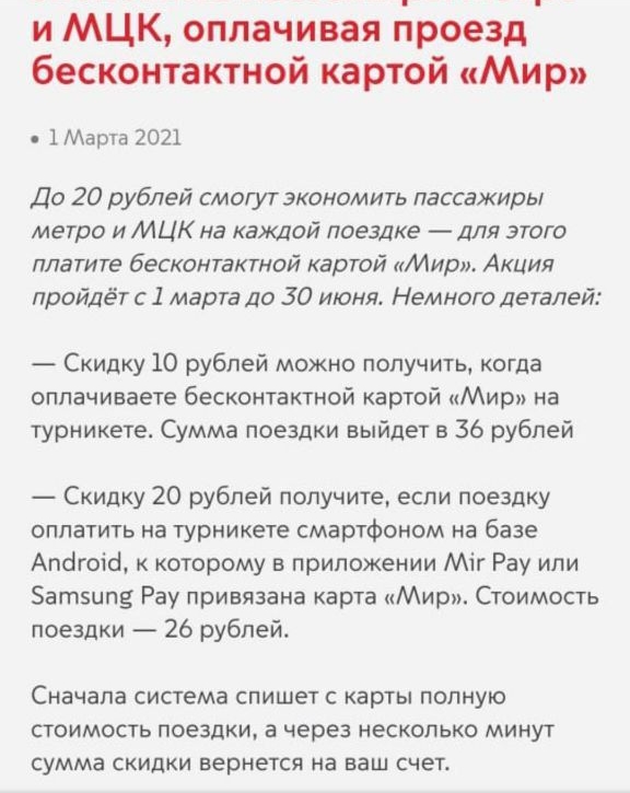 и МЦК оплачивая проезд бесконтактной картой Мир 1 Марта 2021 До 20 рублей смогут экономить пассажиры метро и МЦК на каждой поездке для этого платите бесконтактной картой Мир Акция пройдёт с 1 марта ДО 30 июня Немного Деталей Скидку 10 рублей можно получить когда оплачиваете бесконтактной картой Мир на турникете Сумма поездки выйдет в 36 рублей Скидку 20 рублей получите если поездку оплатить на тур