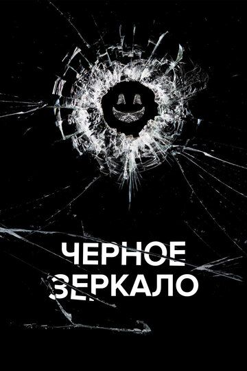 ЁЧЕРНОЕ зЕРКАло