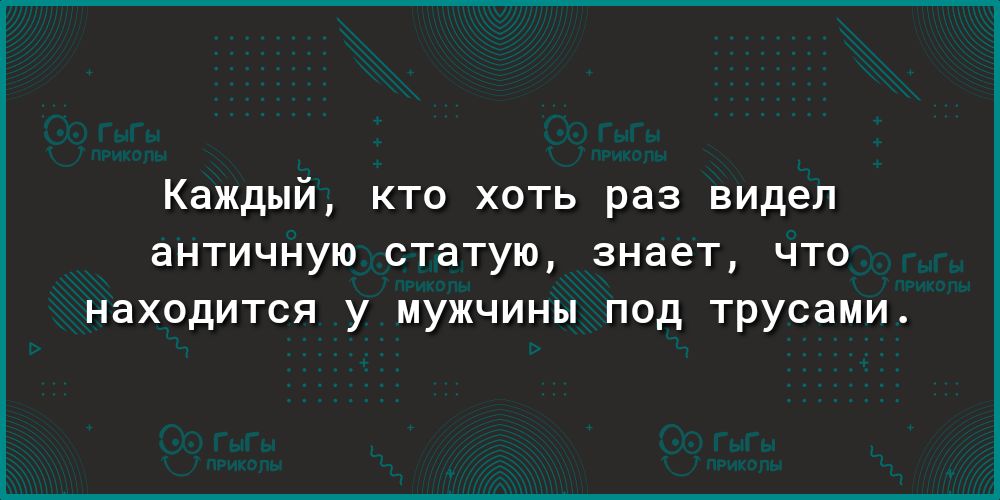 Каждый кто хоть раз видел античную СТЭТУЮ 3Н86Т ЧТО находится у МУЖЧИНЫ ПОД трусами