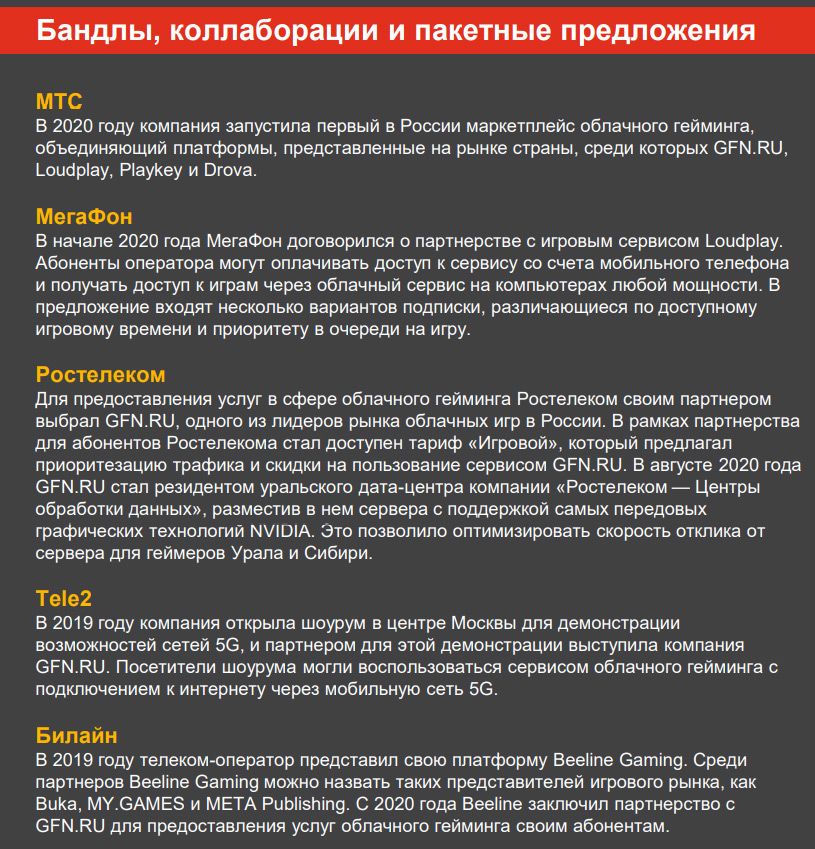 МТС Б 2020 году компания запустила первый в России маркетплейс облачного гейминга объединяющий платформы представленные на рынке страны среди которых СРМЛЦ _оиорау РауКеу и Вгоуа МегаФон В начале 2020 года МегаФон договорился о партнерстве с игровым сервисом _оиор1ау Абоненты оператора могут оплачивать доступ к сервису со счета мобильного телефона и получать доступ к играм через облачный сервис на