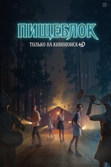 8 ТОЛЬКО НА КИНОПОИСКНВ