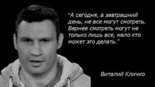 А сетам в завтрашний день не все могут смотреть Венге смареть иагут не ЛИШЬ все ММО кт может это делать Виталий Кличко
