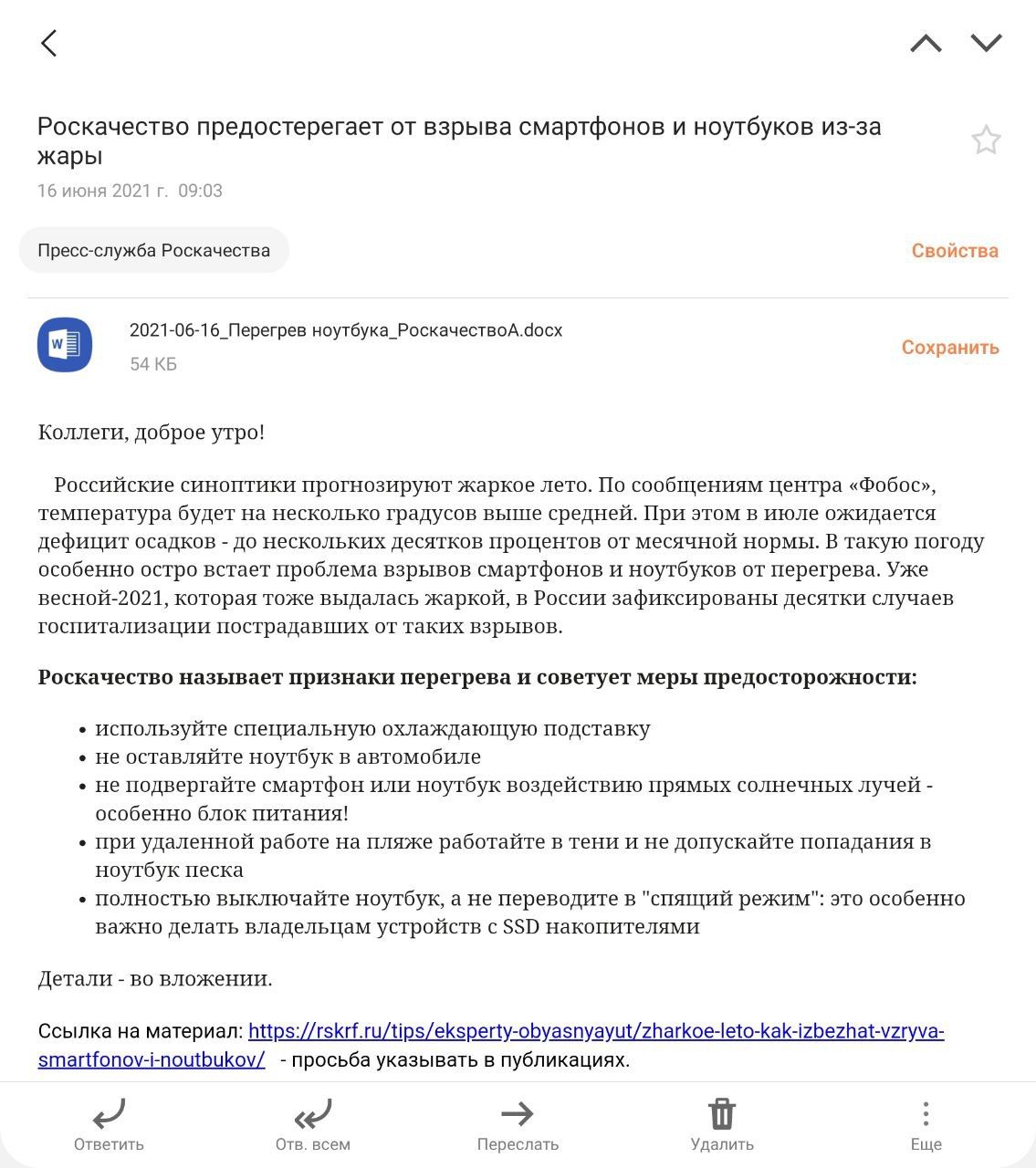 Роскачество предостерегает ОТ взрыва СМЗРТФОНОВ И НОУТбУКОВ из за жары 16 ин ТОП 3 03 Пресс служба Роскачества Свойства 2021706716_Перегрен ноутбука_РоскачестноАбосх Сохранить 54 КБ Коллеги доброе утро Российские синоптики прогнозируют жаркое лето По сообщениям центра Фобос температура будет на несколько градусов выше средней При этом в июле ожидается дефицит осадков до нескольких десятков процент