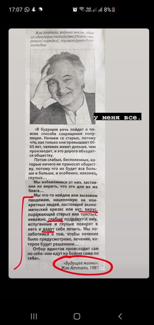 ма м! 8  что, ка только они превышают 65 ле человек живет дольше, слобществу.. Торые ничего е приносят оё 'мы избавляемся от них, застав: ляя их верить, что это для их же блага. Мы чтото найдем или вызовем пандемию, нацеленную ма кон кретных людей, настоящий эконо. Мический кризис или нет, вирус поражающий старых или толстых неважно, соабые подданутся ему, испуганные и глупые поверят  него и дадут себя лечить. Мы по заботимся  том, чтобы лечени было предусмотрено, лечение, к торое будет решением. Отбор идиотов происходит сам по себегони идут на бойню сами о себея. Будущее жизни ак аттали, 1981