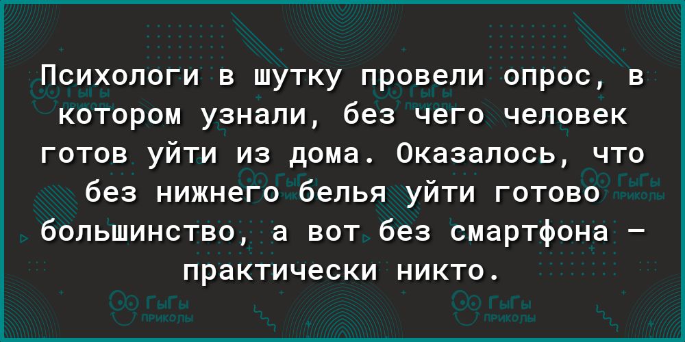 Психологи в шутку провели опрос в котором узнали без чего человек готов уйти из дома Оказалось что без нижнего белья уйти готово большинство а вот без смартфона практически никто