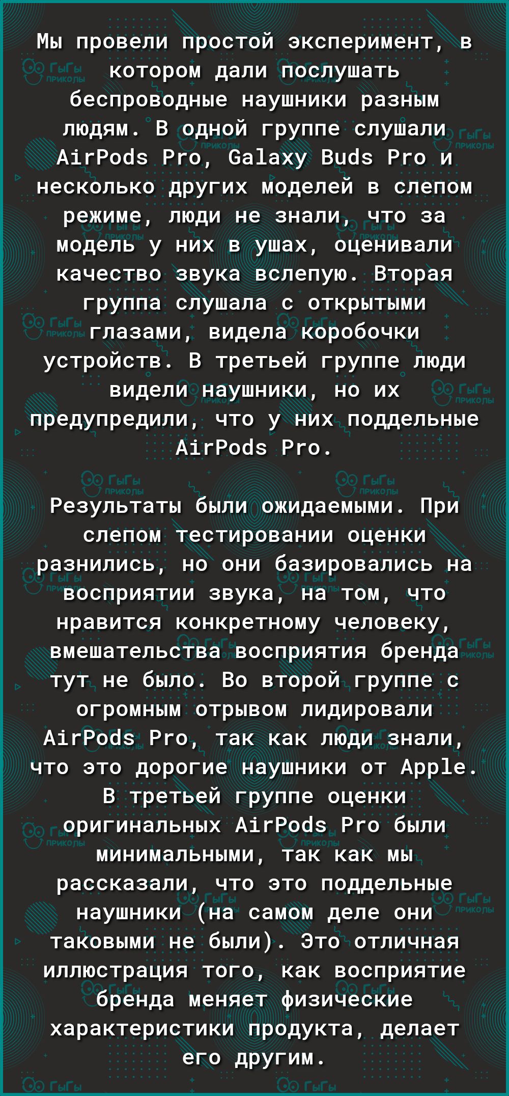 із і О 3 Ё ё Мы провели простой эксперимент в котором дали послушать беспроводные наушники разным людям В одной группе слушали АігРооз Рго 6а1аху Выоз Рго и несколько других моделей в слепом режиме люди не знали что за модель у них в ушах оценивали качество звука вслепую Вторая группа слушала с открытыми глазами видела коробочки устройств В третьей группе люди видели наушники но их предупредили чт