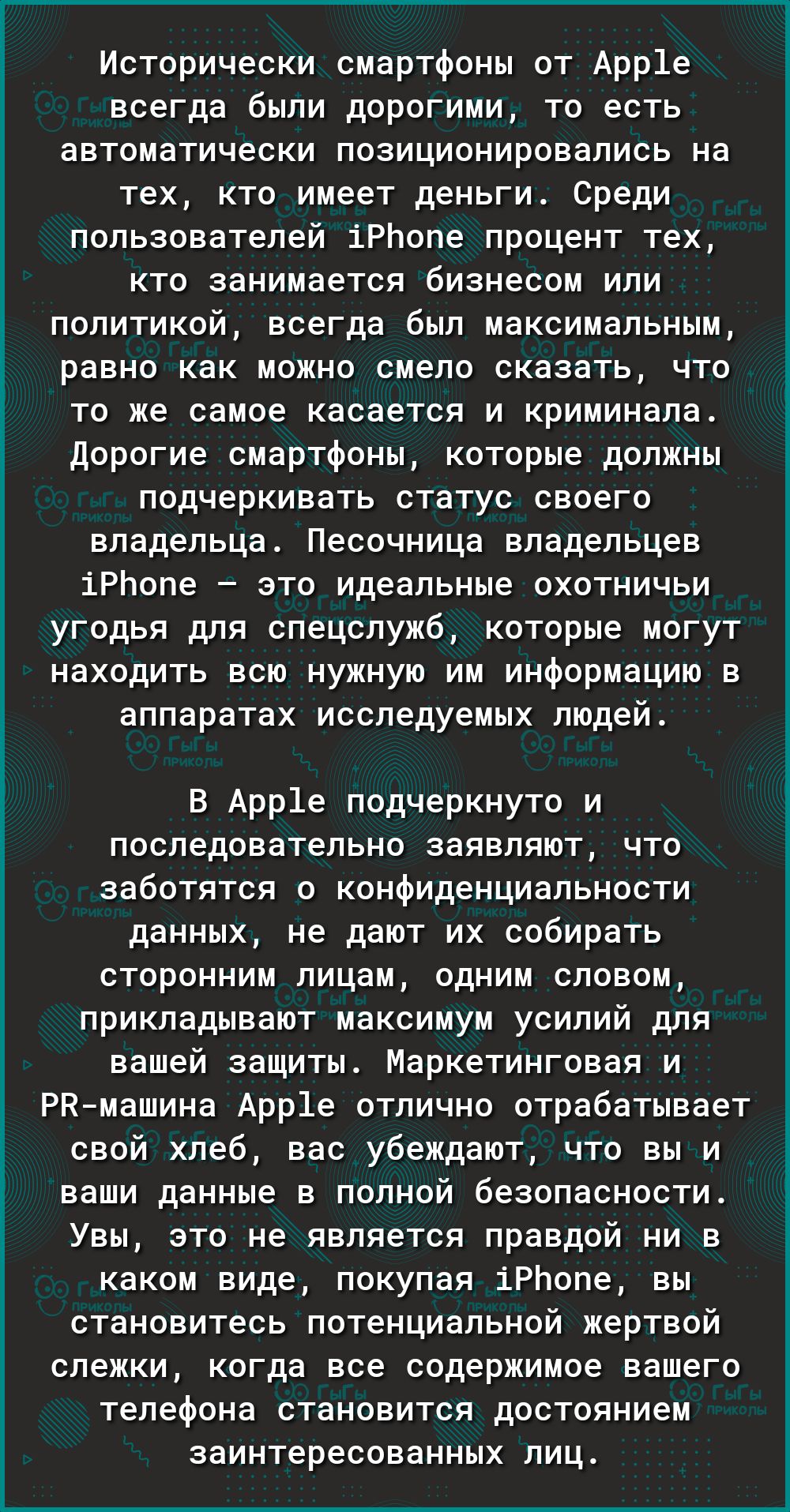 Исторически смартфоны от Арр1е всегда были дорогими то есть автоматически позиционировались на тех кто имеет деньги Среди пользователей іРЬопе процент тех кто занимается бизнесом или политикой всегда был максимальным равно как можно смело сказать что то же самое касается и криминала Дорогие смартфоны которые должны подчеркивать статус своего владельца Песочница владельцев іРЬопе это идеальные охот