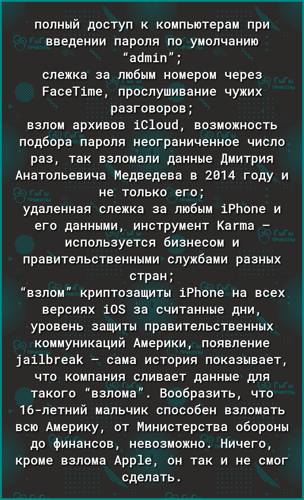 полный доступ к компьютерам при введении пароля по умолчанию абтіп слежка за любым номером через РасеТіте прослушивание чужих разговоров взлом архивов іС1оио возможность подбора пароля неограниченное число раз так взломали данные Дмитрия Анатольевича Медведева в 2014 году и не только его удаленная слежка за любым іРЬопе и его данными инструмент Кагта используется бизнесом и правительственными служ
