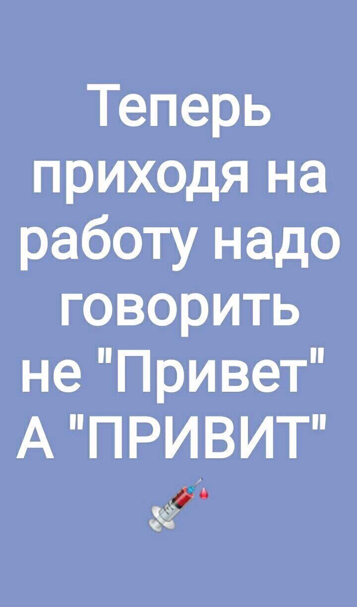 Тёперь приходя на работу надо говорить не Привет А ПРИВИТ