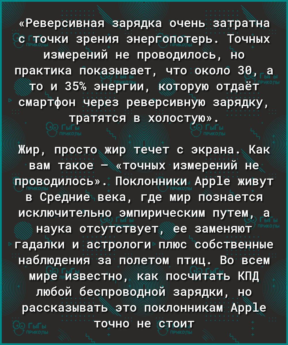 ь Ё Ё 3 Реверсивная зарядка очень затратна с точки зрения энергопотерь Точных измерений не проводилось но практика показывает что около 30 а то и 35 энергии которую отдаёт смартфон через реверсивную зарядку тратятся в холостую Жир просто жир течет с экрана Как вам такое точных измерений не проводилось Поклонники Арр1е живут в Средние века где мир познается исключительно эмпирическим путем а наука 