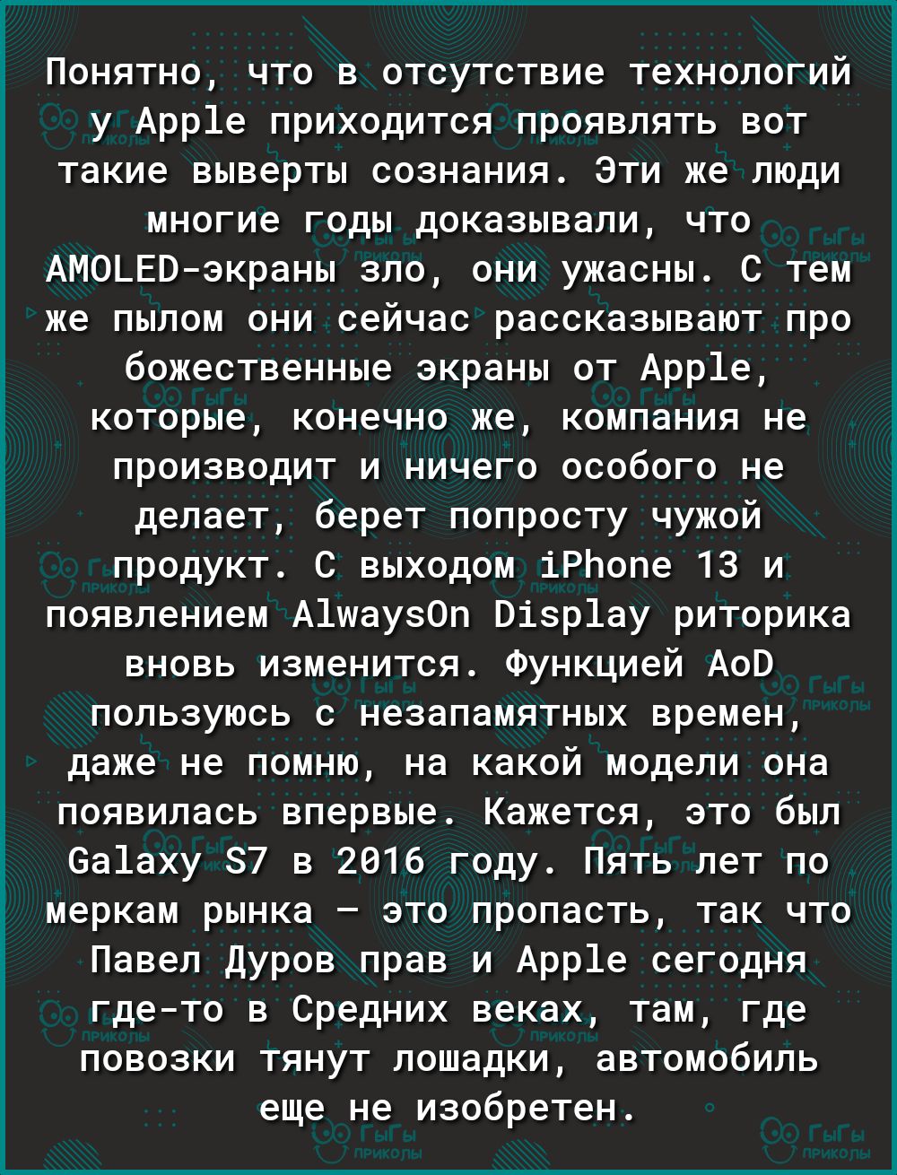 із Ё Ё Понятно что в отсутствие технологий у Арр1е приходится проявлять вот такие выверты сознания Эти же люди многие годы доказывали что АМОЬЕВэкраны зло они ужасны С тем же пылом они сейчас рассказывают про божественные экраны от Арр1е которые конечно же компания не производит и ничего особого не делает берет попросту чужой продукт С выходом іРЬопе 13 и появлением А1шау30п Візр1ау риторика вновь