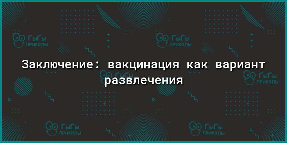 Заключение ВЭКЦИНЭЦИЯ как вариант развлечения