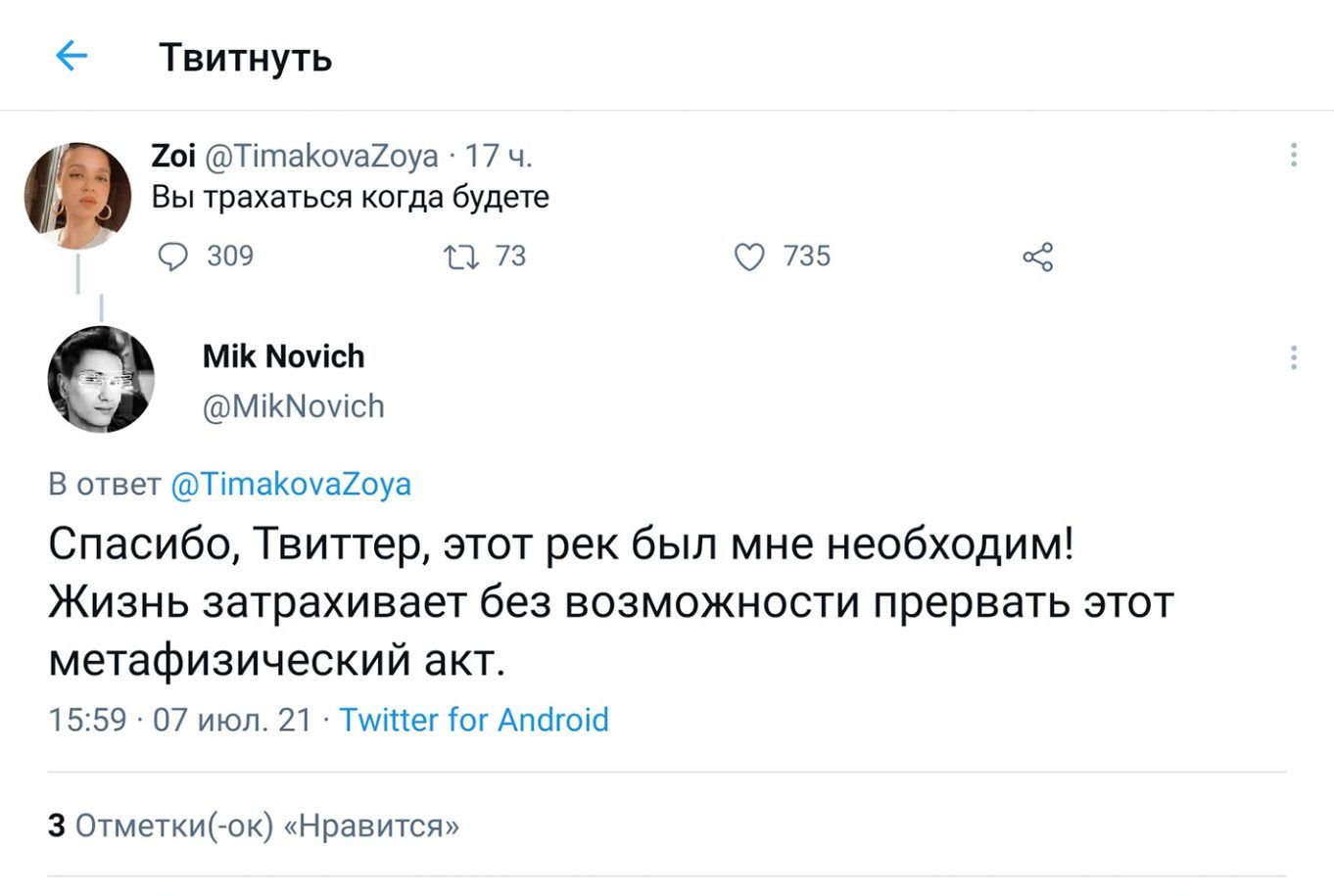 Твитнуть 2оі ТітаКоуаХоуа 17 ч Вы трахаться когда будете 309 73 735 мп МочісЬ МіКМохісгт В ответ ТітаКочаХоуа Спасибо Твиттер этот рек был мне необходим ЖИЗНЬ затрахивает без ВОЗМОЖНОСТИ прервать ЭТОТ метафизический акт 1515907 июл 21 Тшіттег іог Апбгоісі 3 Отметкиок Нравится