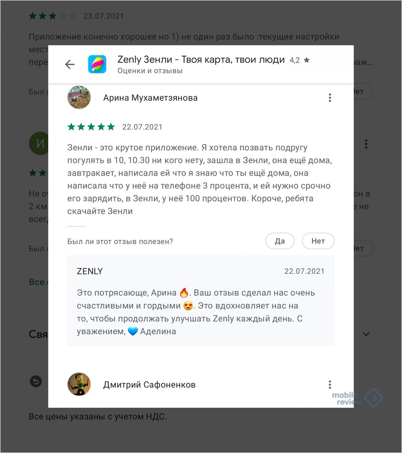 _ 2епу Зенпи Твоя карта твои люди 42 Оценки и отзывы Арина Мухаметзянова 22072021 Зенли это крутое приложение Я хотела позвать подругу погулять 3101030 ни кого нету зашла в Зенли она ещё дома завтракает написала ей что я знаю что ты ещё дома она написала что у неё на телефоне 3 процента и ей нужно срочно его зарядить в 3енли у неё 100 процентов Короче ребята скачайте Зенли Был ли этот отзыв полезе