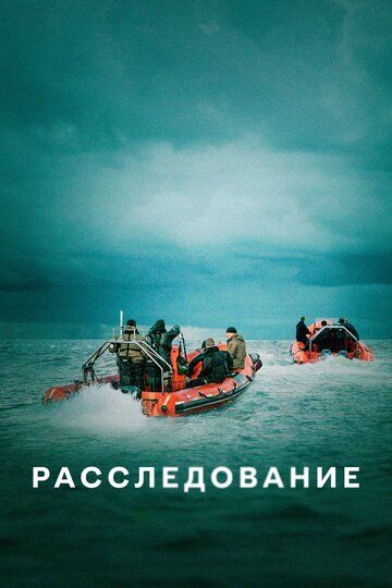 РАССЛЕДОВАНИЕ