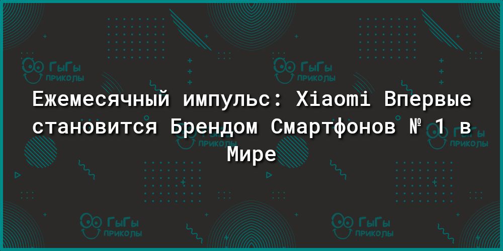 Ежемесячный импульс Хіаоті Впервые становится Брендом Смартфонов 1 в Мире