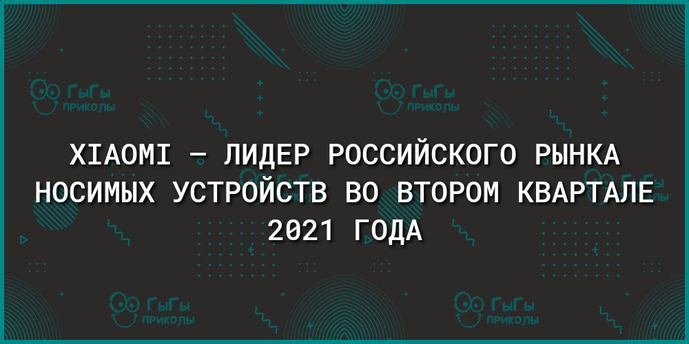 Х1АОМ1 ЛИДЕР РОССИЙСКОГО РЫНКА НОСИМЫХ УСТРОЙСТВ ВО ВТОРОМ КВАРТАЛЕ 2021 ГОДА