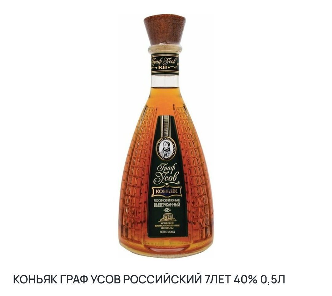 коньяк ГРАФ усов российский 7ЛЕТ 40 05п