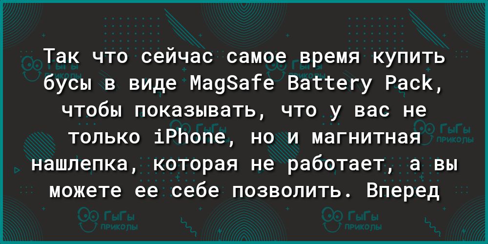 Так что сейчас самое время купить бусы в виде Ма9аГе Вагтегу РасК чтобы показывать что у вас не только іРЬопе но и магнитная нашлепка которая не работает а вы можете ее себе позволить Вперед
