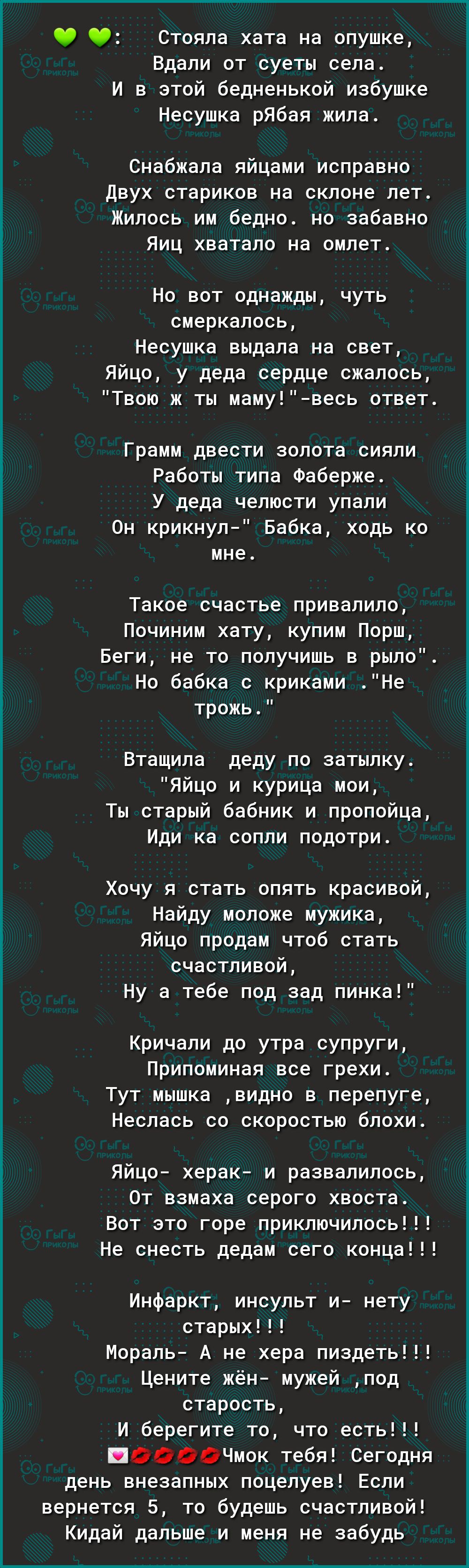 ь і Ё Стояла хата на опушке Вдали от суеты села И в этой бедненькой избушке Несушка рЯбая жила Снабжала яйцами исправно Двух стариков на склоне лет Жилось им бедно но забавно Яиц хватало на омлет Но вот однажды чуть смеркалось Несушка выдала на свет Яйцо у деда сердце сжалось Твою ж ты мамувесь ответ Грамм двести золота сияли Работы типа Фаберже У деда челюсти упали 0н крикнул Бабка ходь ко мне Та