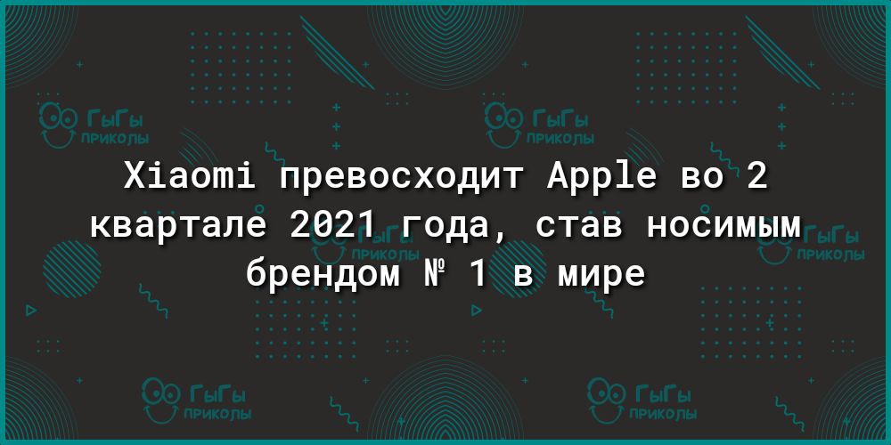 Хіаоті превосходит Арр1е во 2 квартале 2021 года став носимым брендом 1 в мире