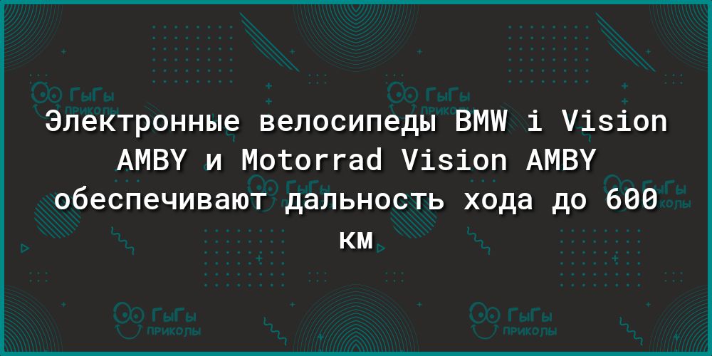 Электронные велосипеды ВМШ і Уізіоп АМВУ и Мотоггао Уізіоп АМВУ обеспечивают дальность хода до 606 км