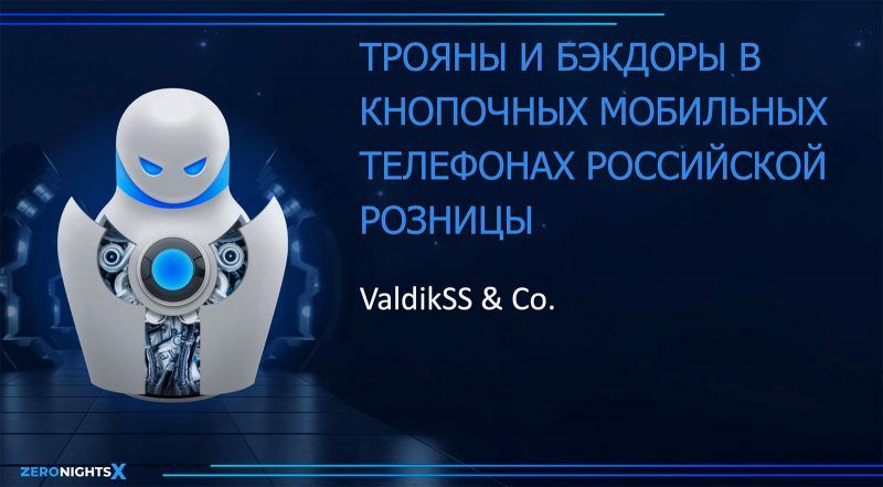 трояны и БЭКДОРЫ в кнопочных мовипьных ТЕЛЕФОНАХ российской розницы асі Со тнпснцх __