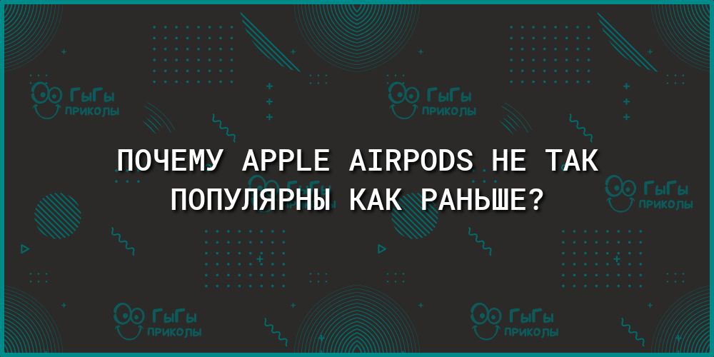 ПОЧЕМУ АРРЬЕ АШКРОВЗ НЕ ТАК ПОПУЛЯРНЫ КАК РАНЬШЕ