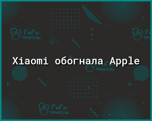 Хіаоті обогнала Арр1е