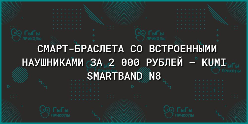 СМАРТБРАСЛЕТА СО ВСТРОЕННЫМИ НАУШНИКАМИ ЗА 2 000 РУБЛЕЙ КЦМШ ЗМАКТВАМВ М8
