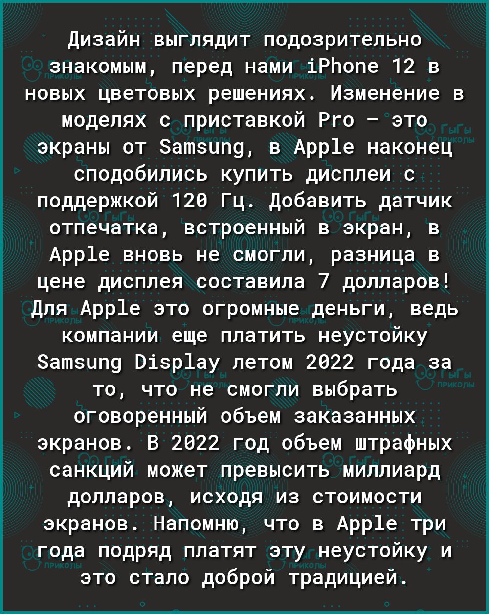 Дизайн выглядит подозрительно знакомым перед нами іРЬопе 12 в новых цветовых решениях Изменение в моделях с приставкой Рго это экраны от атзип9 в Арр1е наконец сподобились купить дисплеи с поддержкой 120 Гц Добавить датчик отпечатка встроенный в экран в Арр1е вновь не смогли разница в цене дисплея составила 7 долларов Для Арр1е это огромные деньги ведь компании еще платить неустойку Затзипу Візр1а