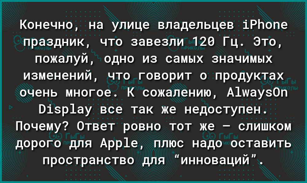 Конечно на улице владельцев іРЬопе праздник что завезли 120 Гц Это пожалуй одно из самых значимых изменений что говорит о продуктах очень многое К сожалению А1шау50п Візр1ау все так же недоступен Почему Ответ ровно тот же слишком дорого для Арр1е плюс надо оставить пространство для инноваций