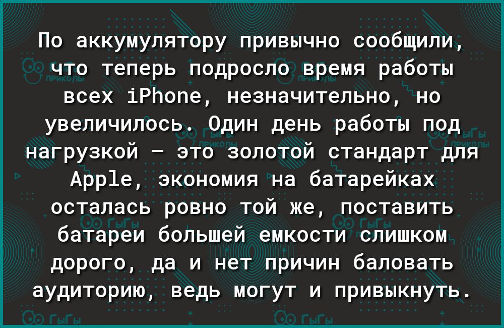 По аккумулятору привычно сообщили что теперь подросло время работы всех іРЬопе незначительно но увеличилось Один день работы под нагрузкой это золотой стандарт для Арр1е экономия на батарейках осталась ровно той же поставить батареи большей емкости слишком дорого да и нет причин баловать аудиторию ведь могут и привыкнуть