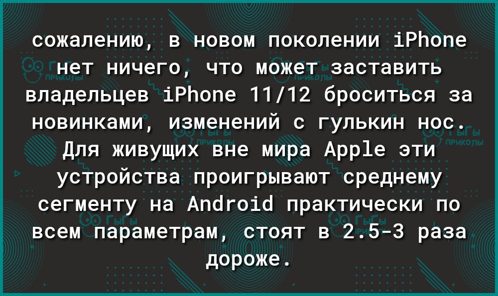 сожалению в новом поколении іРЬопе нет ничего что может заставить владельцев іРЬопе 1112 броситься за новинками изменений с гулькин нос Для живущих вне мира Арр1е эти устройства проигрывают среднему сегменту на Апогоіо практически по всем параметрам стоят в 253 раза дороже