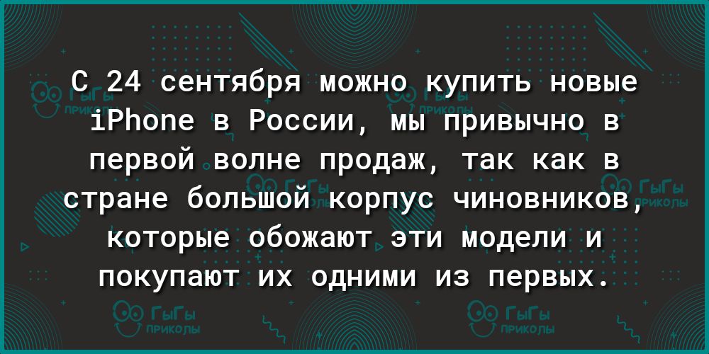 С 24 сентября можно купить новые іРЬопе в России мы привычно в первой волне продаж так как в стране большой корпус чиновников которые обожают эти модели и покупают их одними из первых
