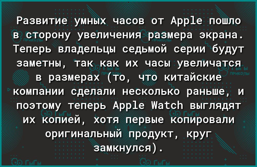 Развитие умных часов от Арр1е пошло в сторону увеличения размера экрана Теперь владельцы седьмой серии будут заметны так как их часы увеличатся в размерах то что китайские компании сделали несколько раньше и поэтому теперь Арр1е шагом выглядят их копией хотя первые копировали оригинальный продукт круг замкнулся