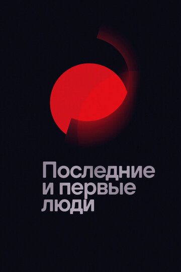 Последние и пе вые люд