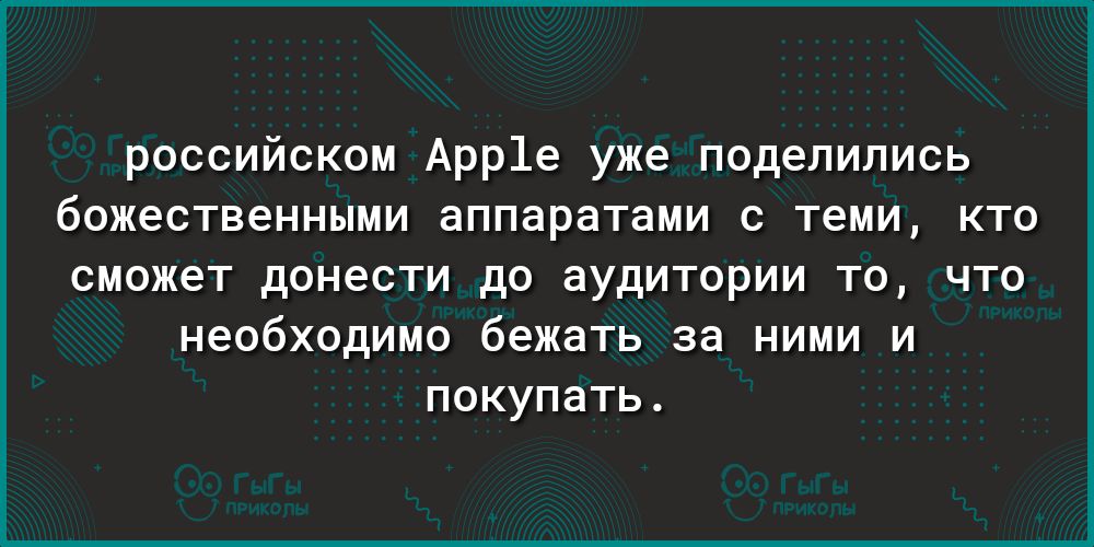 российском Арр1е уже поделились божественными аппаратами с теми кто сможет донести до аудитории то что необходимо бежать за ними и покупать