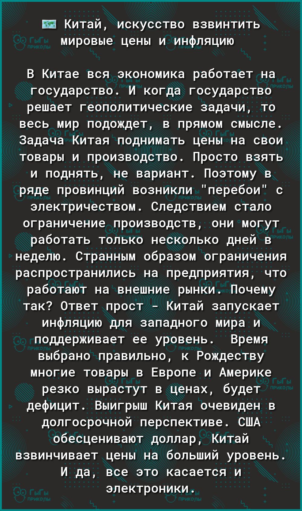 н КИТЭЙ ИСКУССТВО ВЗВИНТИТЬ мировые цены И ИНфПЯЦИЮ В Китае вся экономика работает на государство И когда государство решает геополитические задачи то весь мир подождет в прямом смысле Задача Китая поднимать цены на свои товары и производство Просто взять и поднять не вариант Поэтому в ряде провинций возникли перебои с электричеством Следствием стало ограничение производств они могут работать толь