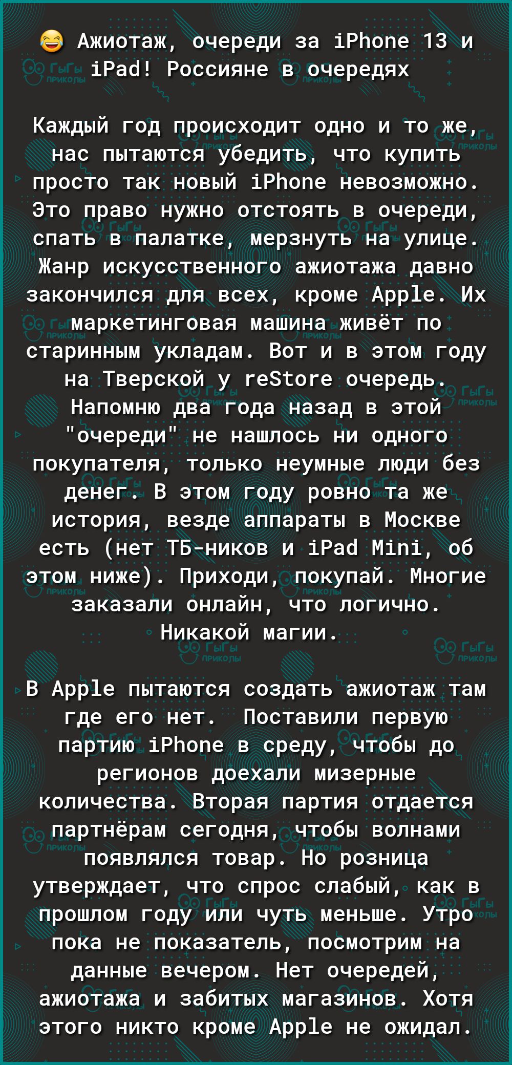 Ажиотаж очереди за іРЬопе 13 и іРаб Россияне в очередях Каждый год происходит одно и то же нас пытаются убедить что купить просто так новый іРЬопе невозможно Это право нужно отстоять в очереди спать в палатке мерзнуть на улице Жанр искусственного ажиотажа давно закончился для всех кроме Арр1е Их маркетинговая машина живёт по старинным укладам Вот и в этом году на Тверской у геЗіоге очередь Напомню
