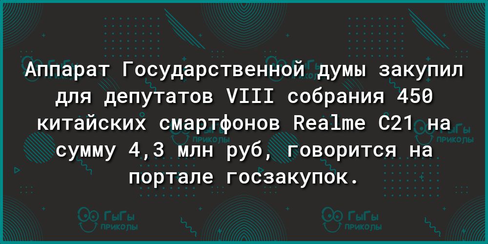 Аппарат Государственной думы закупил для депутатов У111 собрания 450 китайских смартфонов Кеа1те 021 на сумму 43 млн руб говорится на портале госзакупок