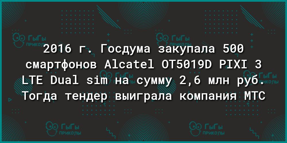 2616 г Госдума закупала 500 смартфонов А1сате1 0Т5019В Р1Х1 3 ЬТЕ Виа1 зіт на сумму 26 млн руб Тогда тендер выиграла компания МТС
