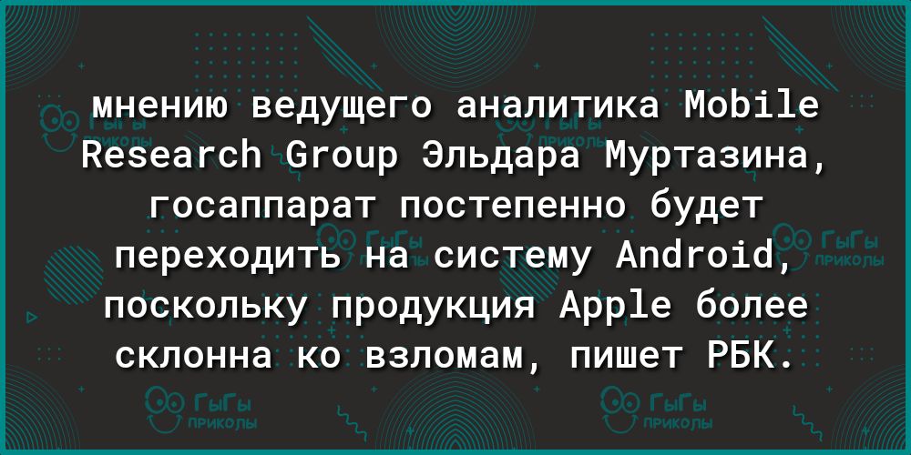 мнению ведущего аналитика МоЬі1е Кезеагсп 6гоир Эльдара Муртазина госаппарат постепенно будет переходить на систему Апдгоіё поскольку продукция Арр1е более склонна ко взломам пишет РБК