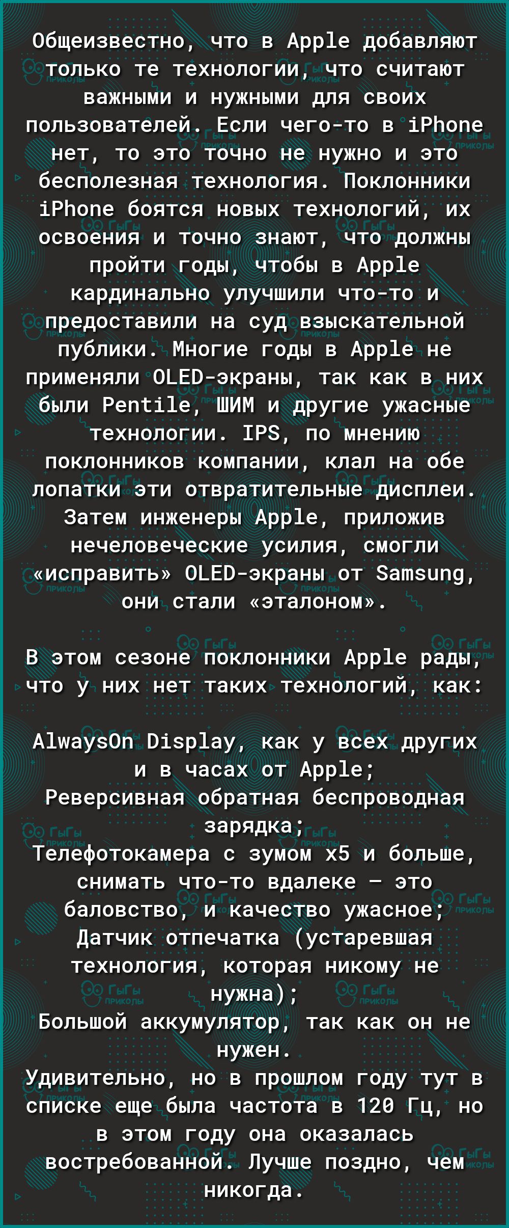 только те технологии что считают важными и нужными для своих пользователей Если чегото в іРЬопе нет то это точно не нужно и это бесполезная технология Поклонники іРЬопе боятся новых технологий их освоения и точно знают что должны пройти годы чтобы в Арр1е кардинально улучшили чтото и предоставили на суд взыскательной публики Многие годы в Арр1е не применяли ОЬЕВэкраны так как в них были Репгі1е ШИ
