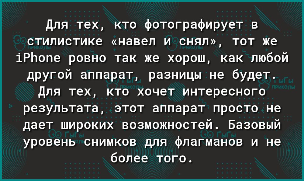 Для тех кто фотографирует в стилистике навел и снял тот же іРЬопе ровно так же хорош как любой другой аппарат разницы не будет Для тех кто хочет интересного результата этот аппарат просто не дает широких возможностей Базовый уровень снимков для флагманов и не более того
