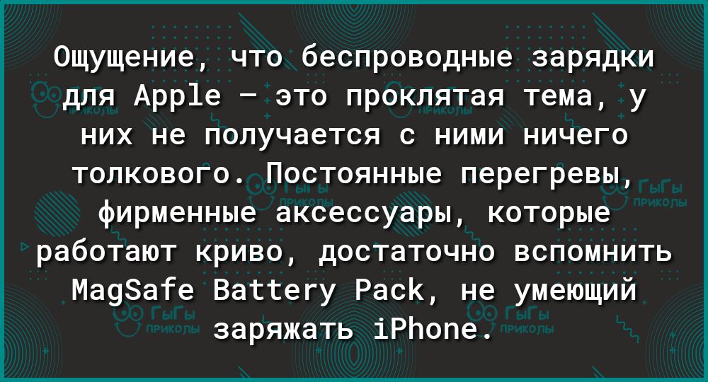 Ощущение что беспроводные зарядки для Арр1е это проклятая тема у них не получается с ними ничего толкового Постоянные перегревы фирменные аксессуары которые работают криво достаточно вспомнить Ма9ате Вагтегу РасК не умеющий заряжать іРЬопе